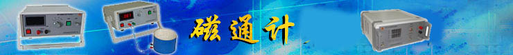 磁通計(jì)_線(xiàn)圈夾具工裝_生產(chǎn)廠(chǎng)家 磁通計(jì)_線(xiàn)圈夾具工裝_生產(chǎn)廠(chǎng)家