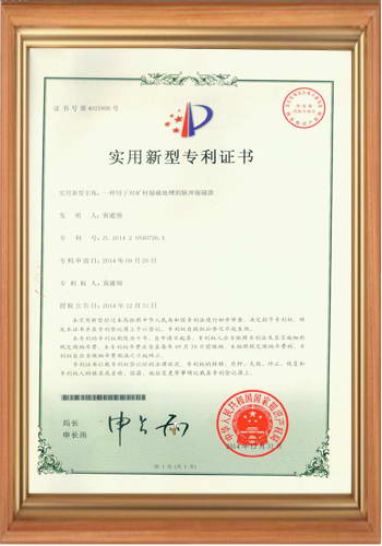 礦料測(cè)量磁通后的脈沖脫磁器專(zhuān)利證書(shū)